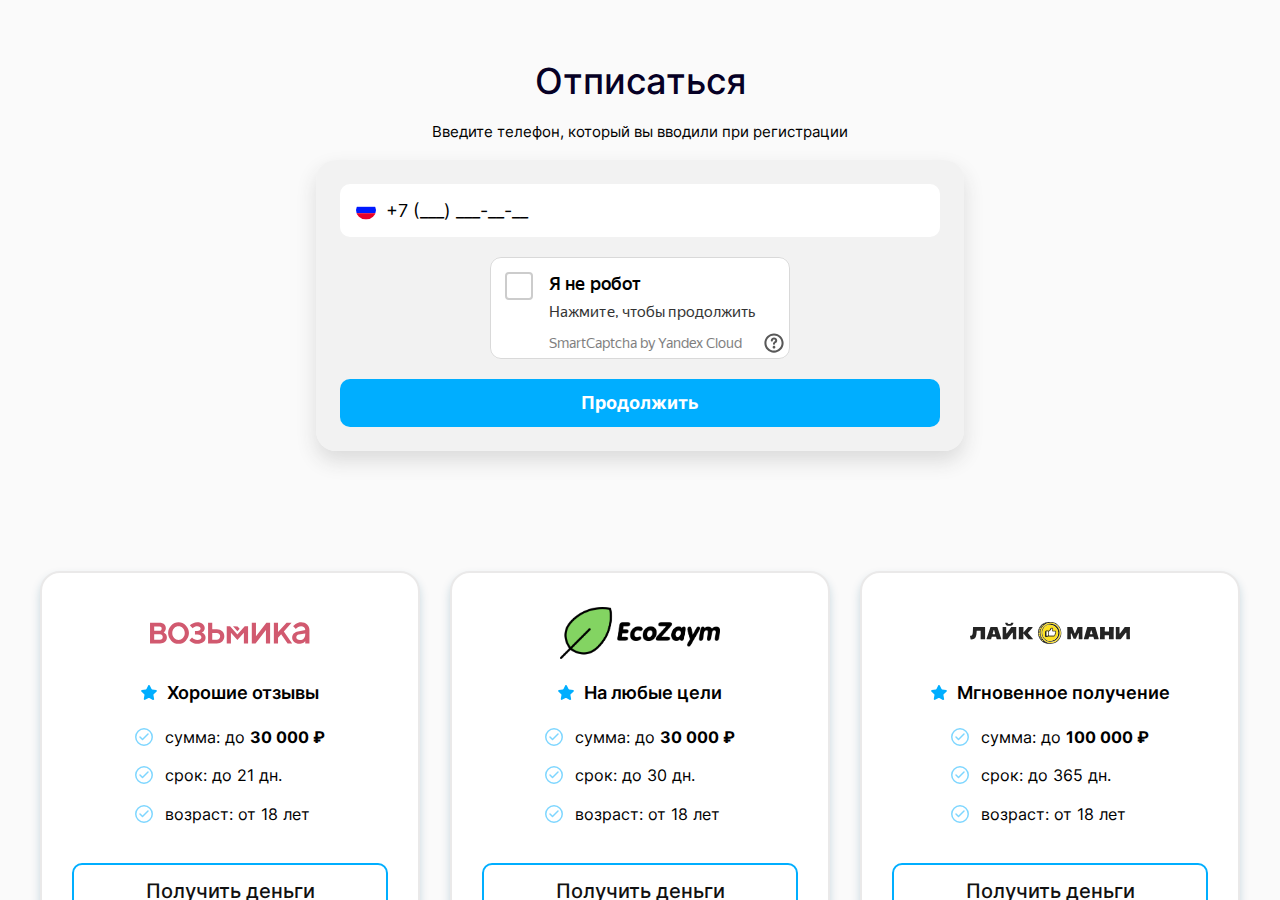 Форма отписки от платных услуг на сайте 3xzaim