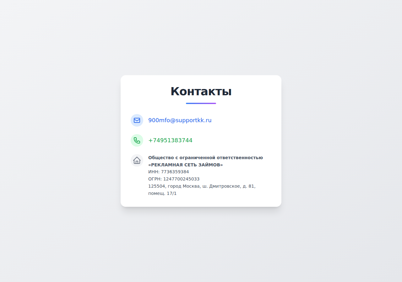 Контакты поддержки сервиса платных подписок 900 МФО