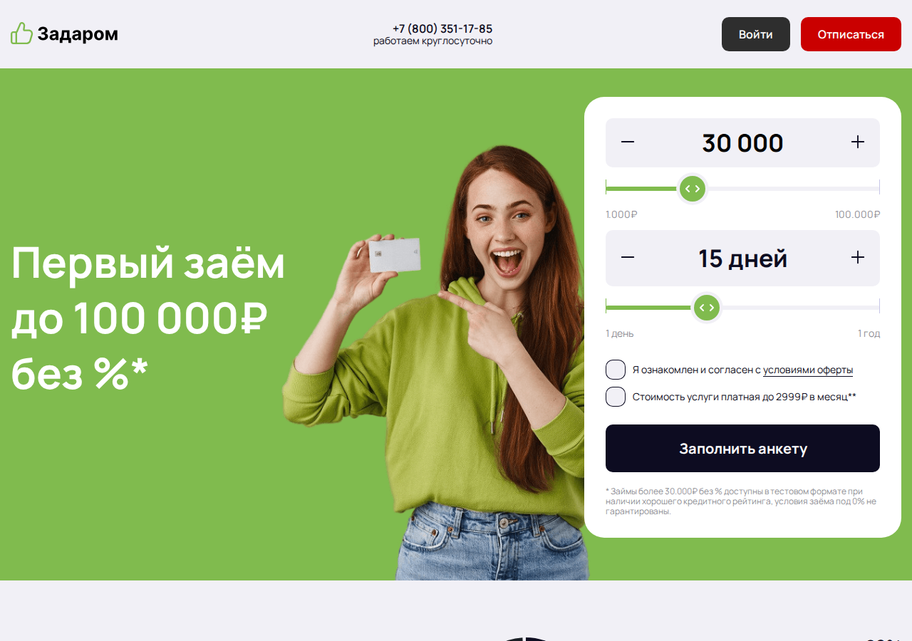 Главная страница сервиса подбора займов Задаром с предложениями от МФО