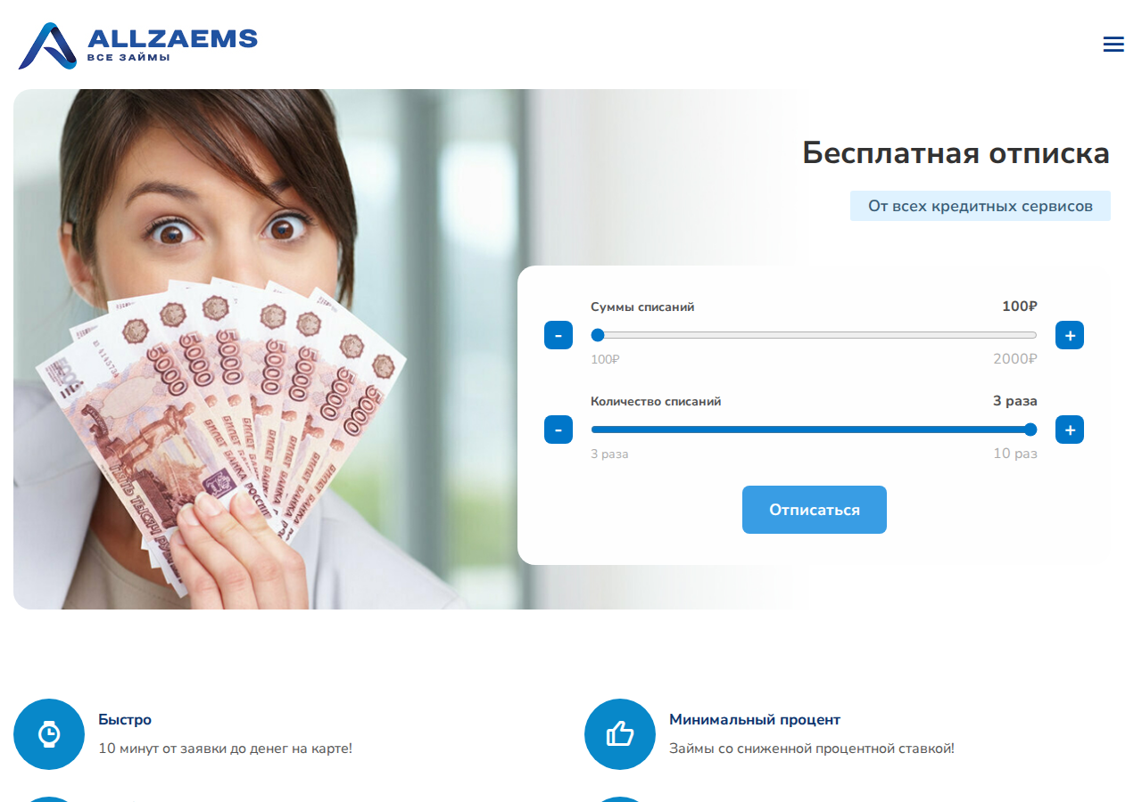 Главная страница сервиса подбора займов AllZaems с формой заявки