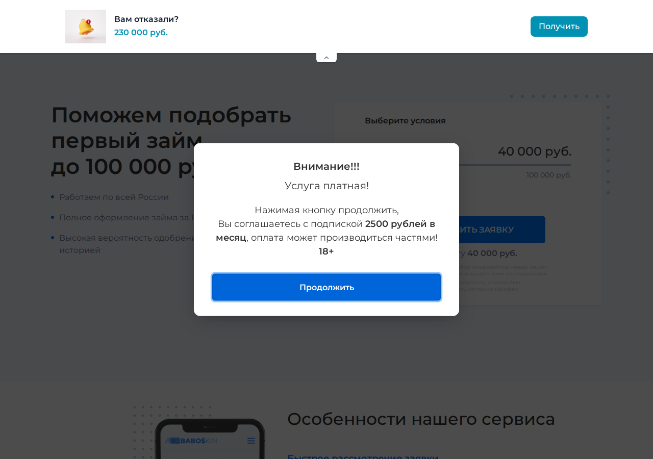 Главная страница сервиса подбора микрозаймов Baboskin