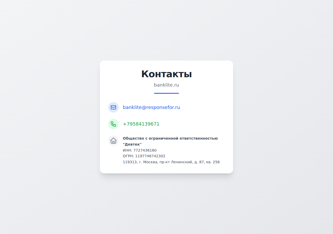 Раздел контактов Banklite с телефоном горячей линии 8 800 2000 123