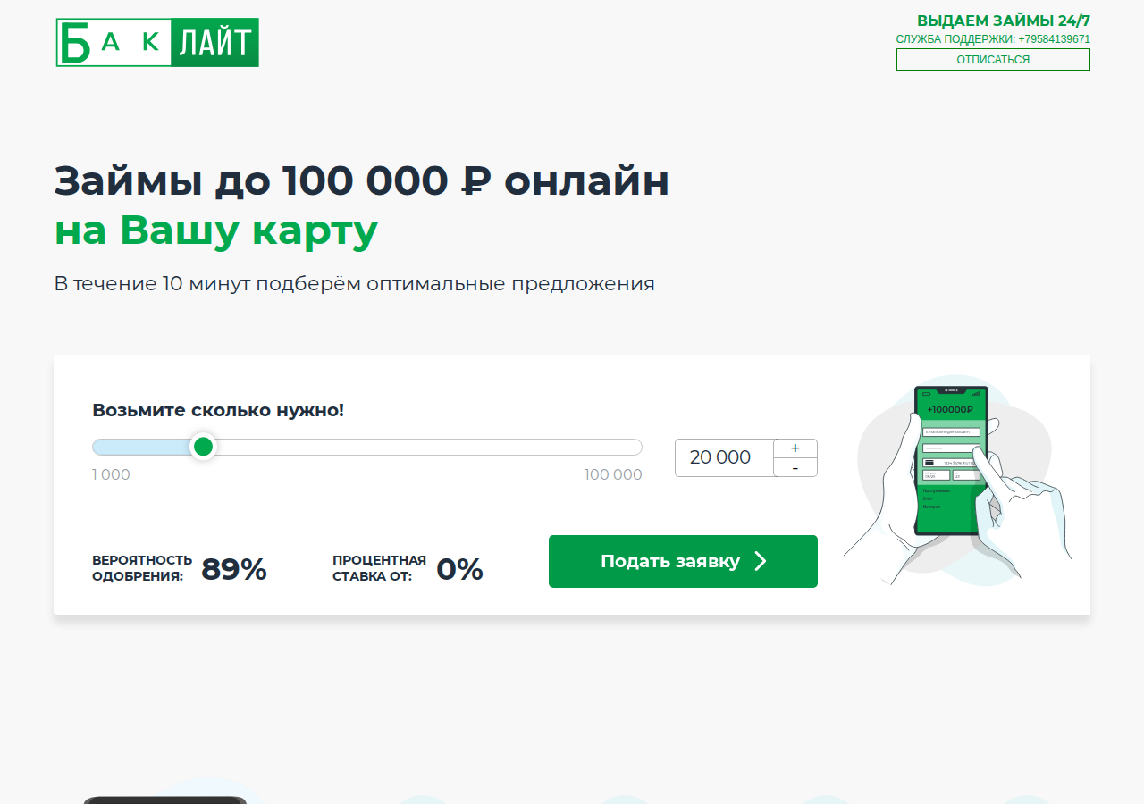 Главная страница сервиса подбора займов Banklite с формой заявки