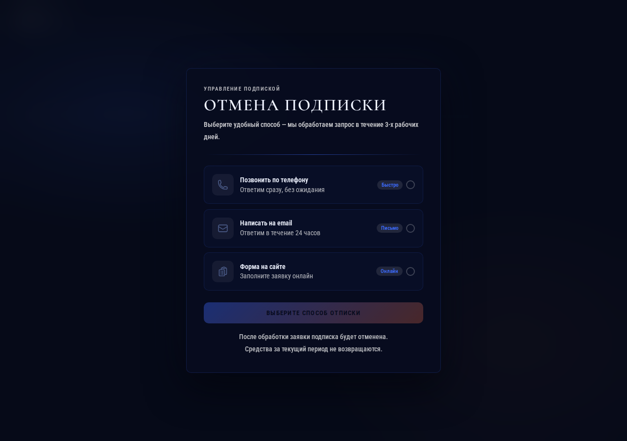Форма отмены платной подписки на сайте Banklite с кнопкой подтверждения