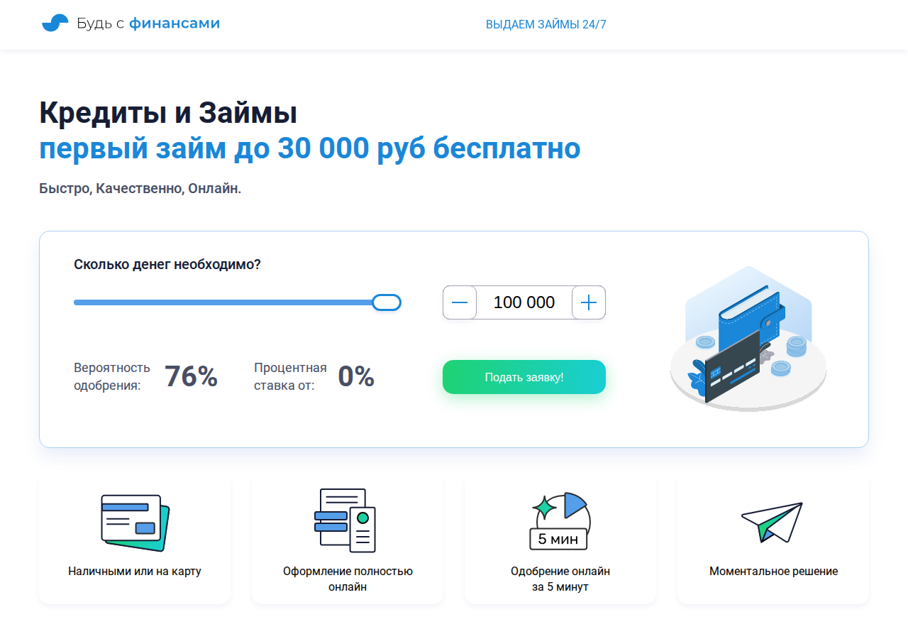 Главная страница сервиса Будь с финансами с предложением микрозаймов