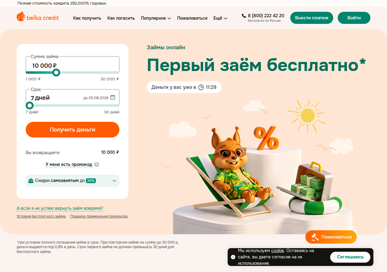 Главная страница Belka Credit с формой оформления займа