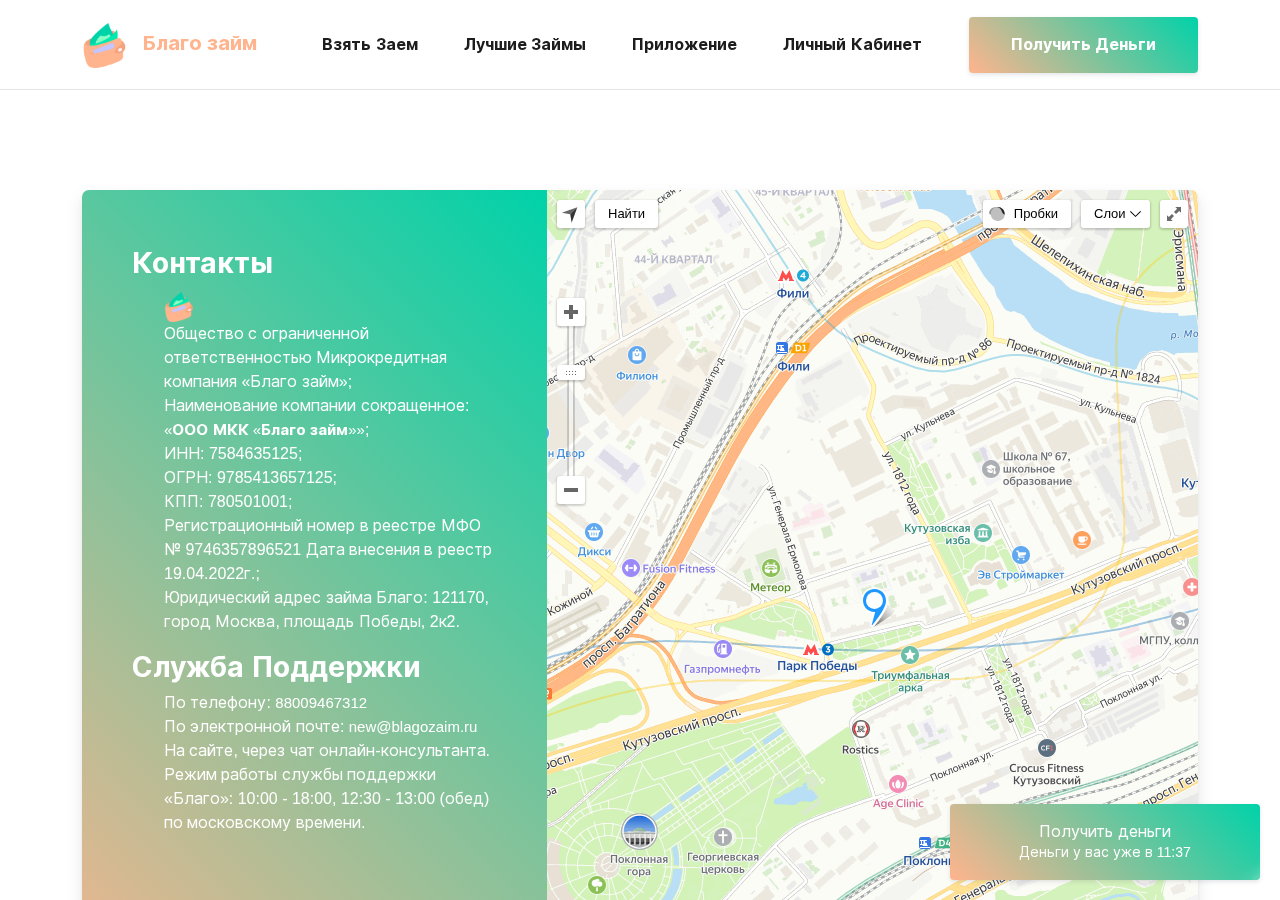 Контакты и поддержка на сайте Благо займ