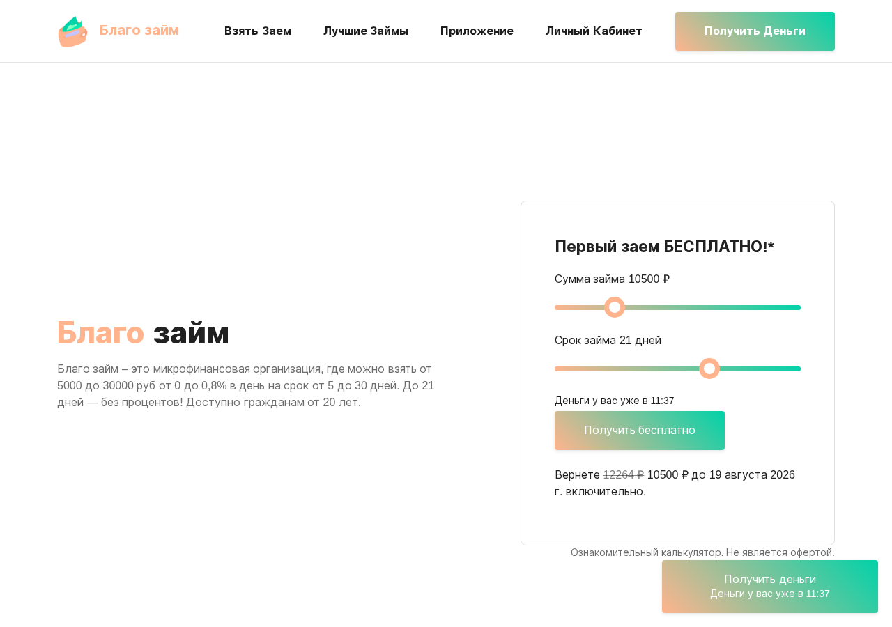 Главная страница сервиса Благо займ с формой заявки