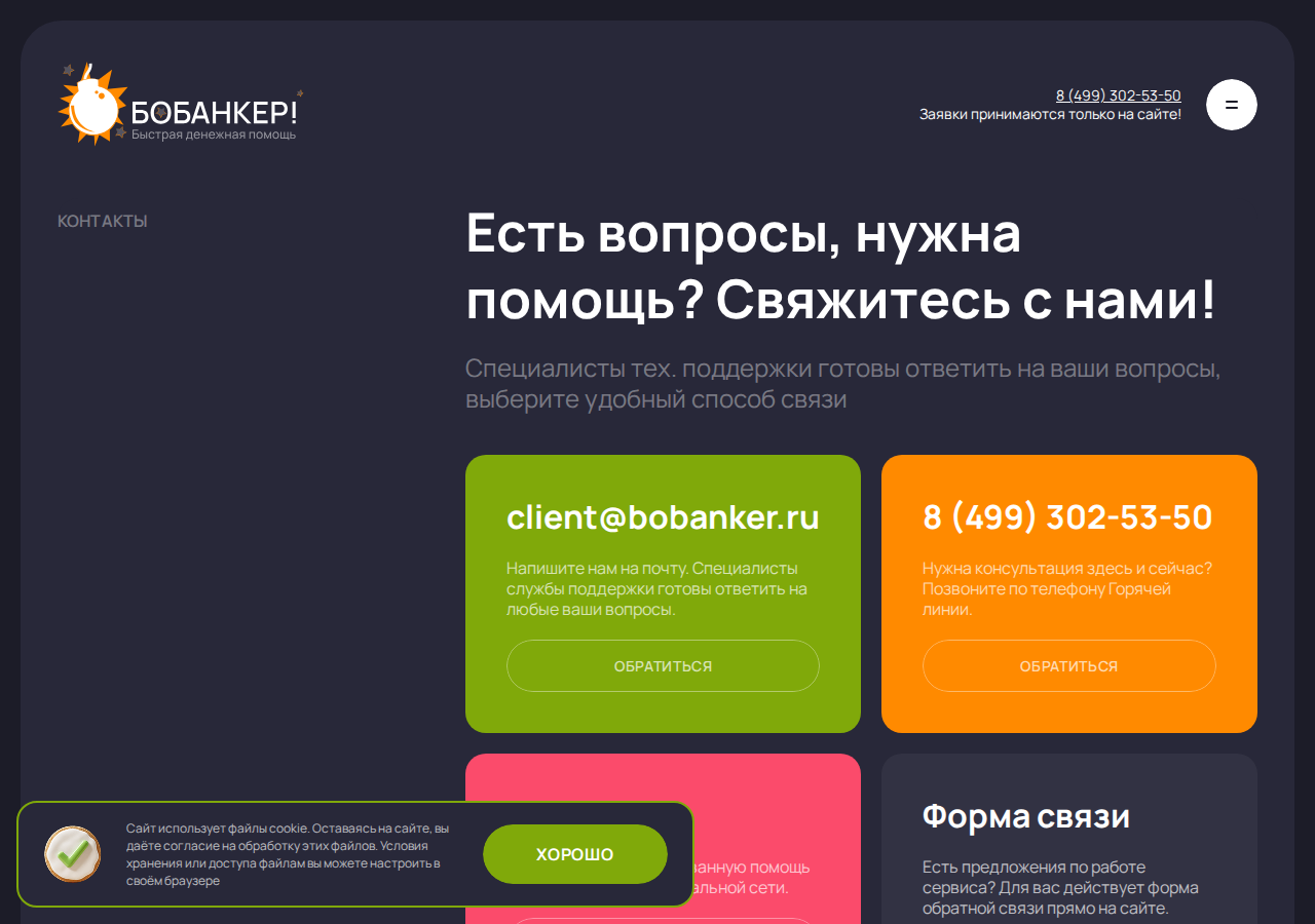 Контакты службы поддержки Бобанкер для отключения подписок