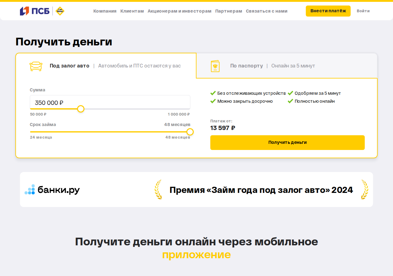 Главная страница сервиса MicroMoney с формой заявки на займ