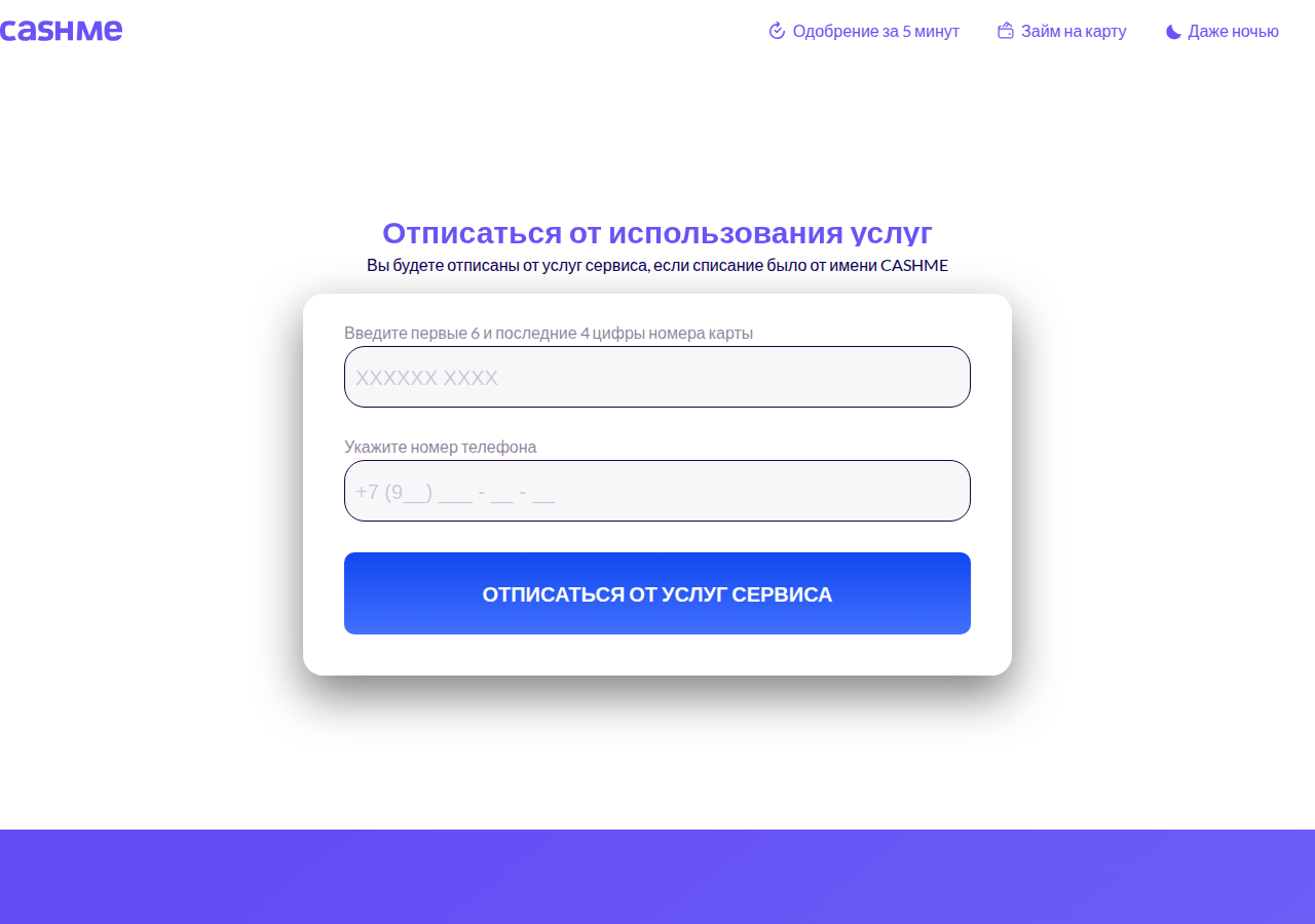 Форма отписки от платной подписки на сервисе Cash Me