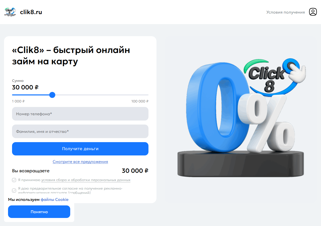 Главная страница сервиса подбора займов Clik8