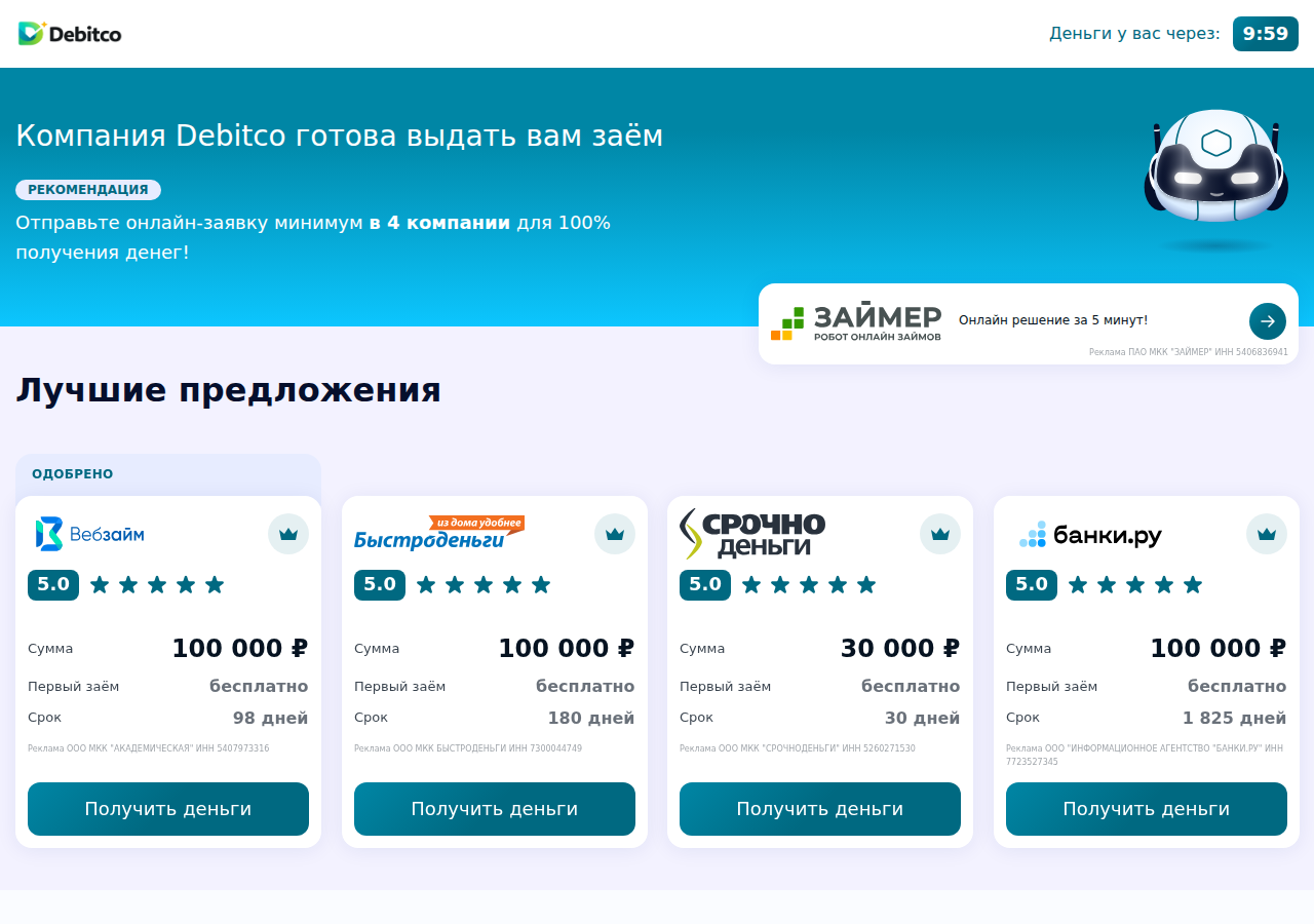 Главная страница сервиса подбора займов Debitco