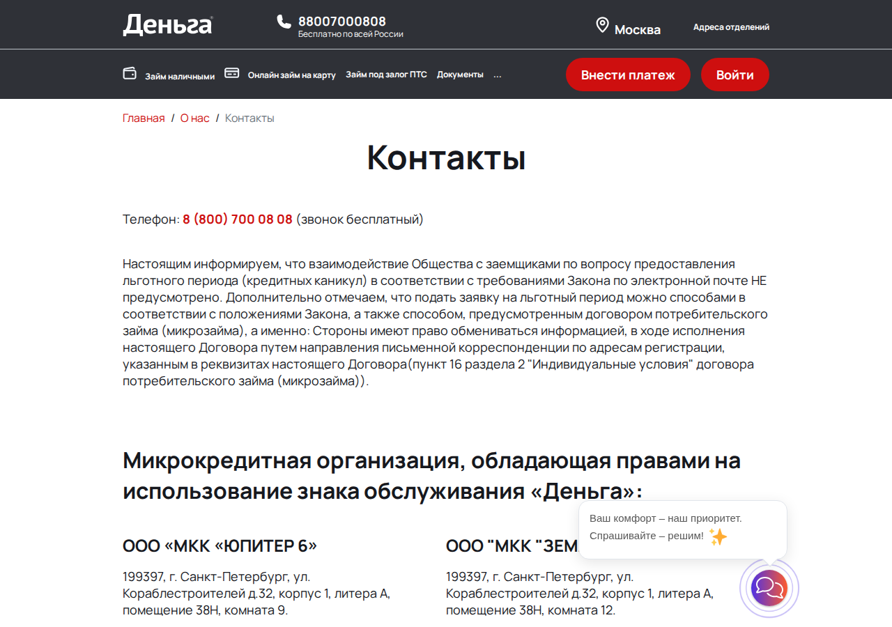 Контакты поддержки МФО Деньга для связи по вопросам займов