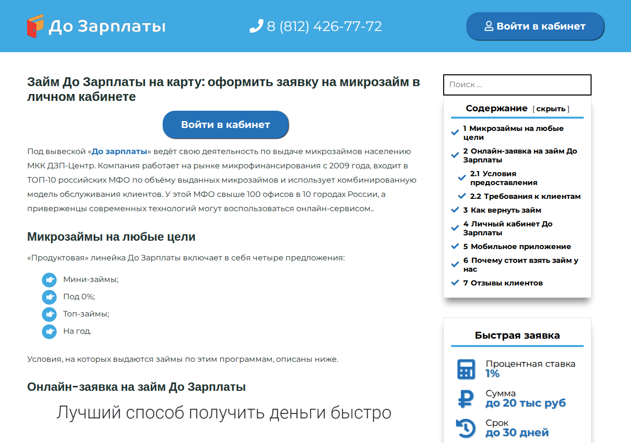 Главная страница сервиса До зарплаты похожие займы с формой заявки