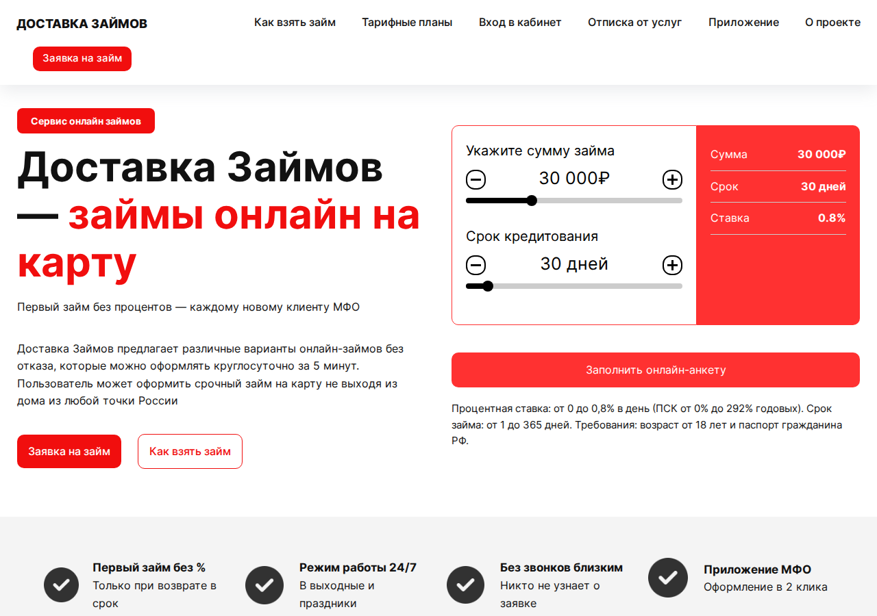 Главная страница сервиса «Доставка займов»