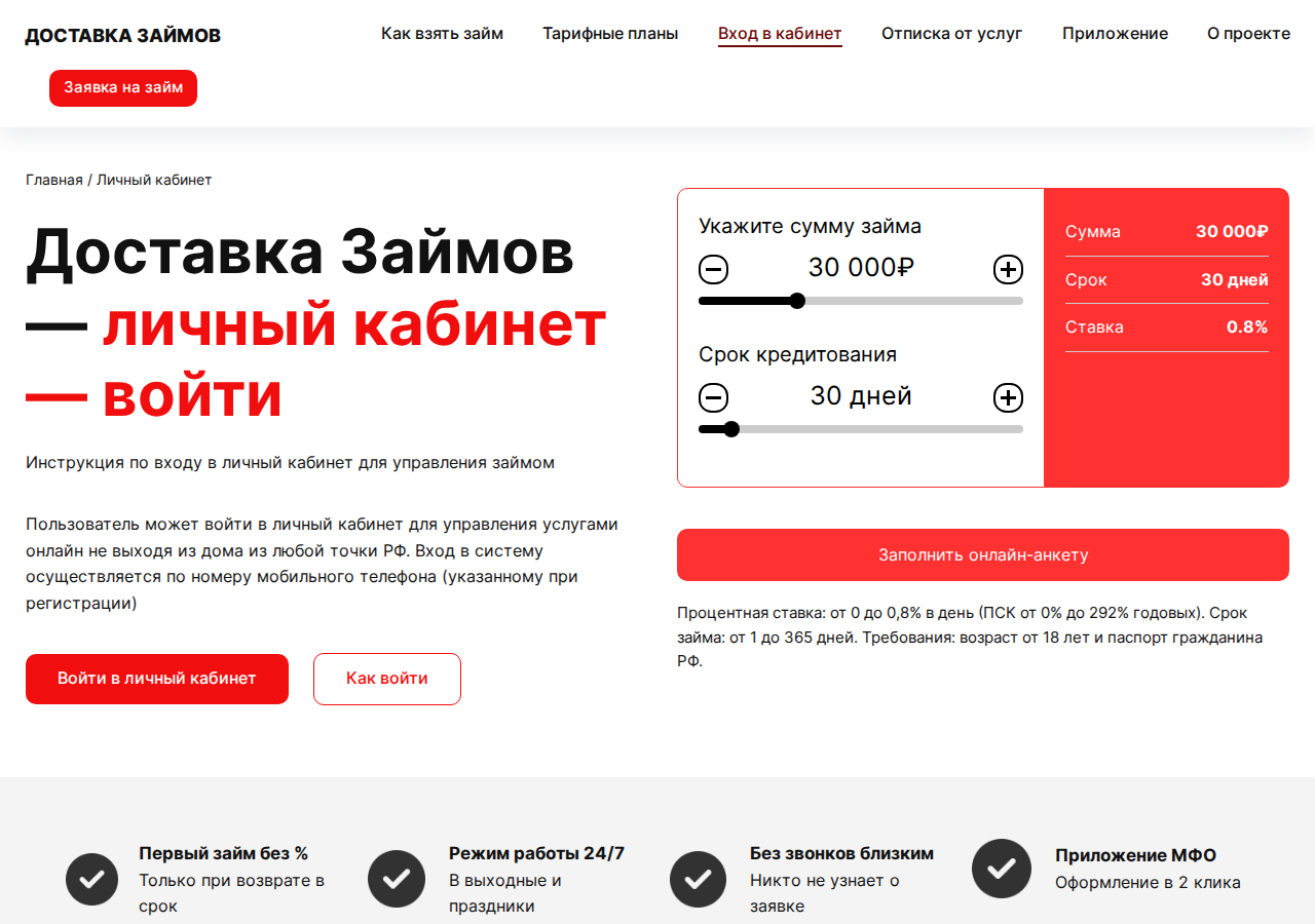 Вход в личный кабинет на сайте «Доставка займов»