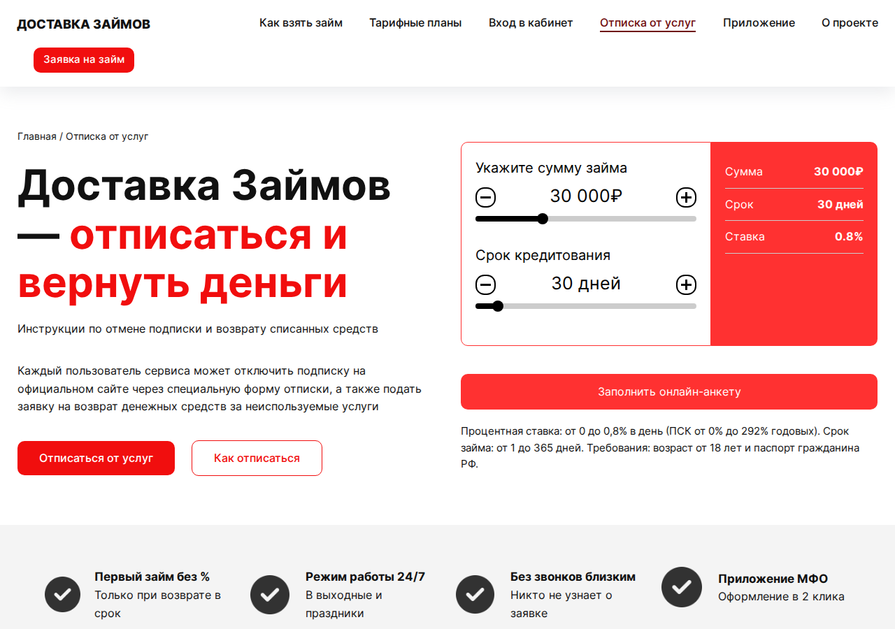 Форма отписки от платной подписки на сайте «Доставка займов»