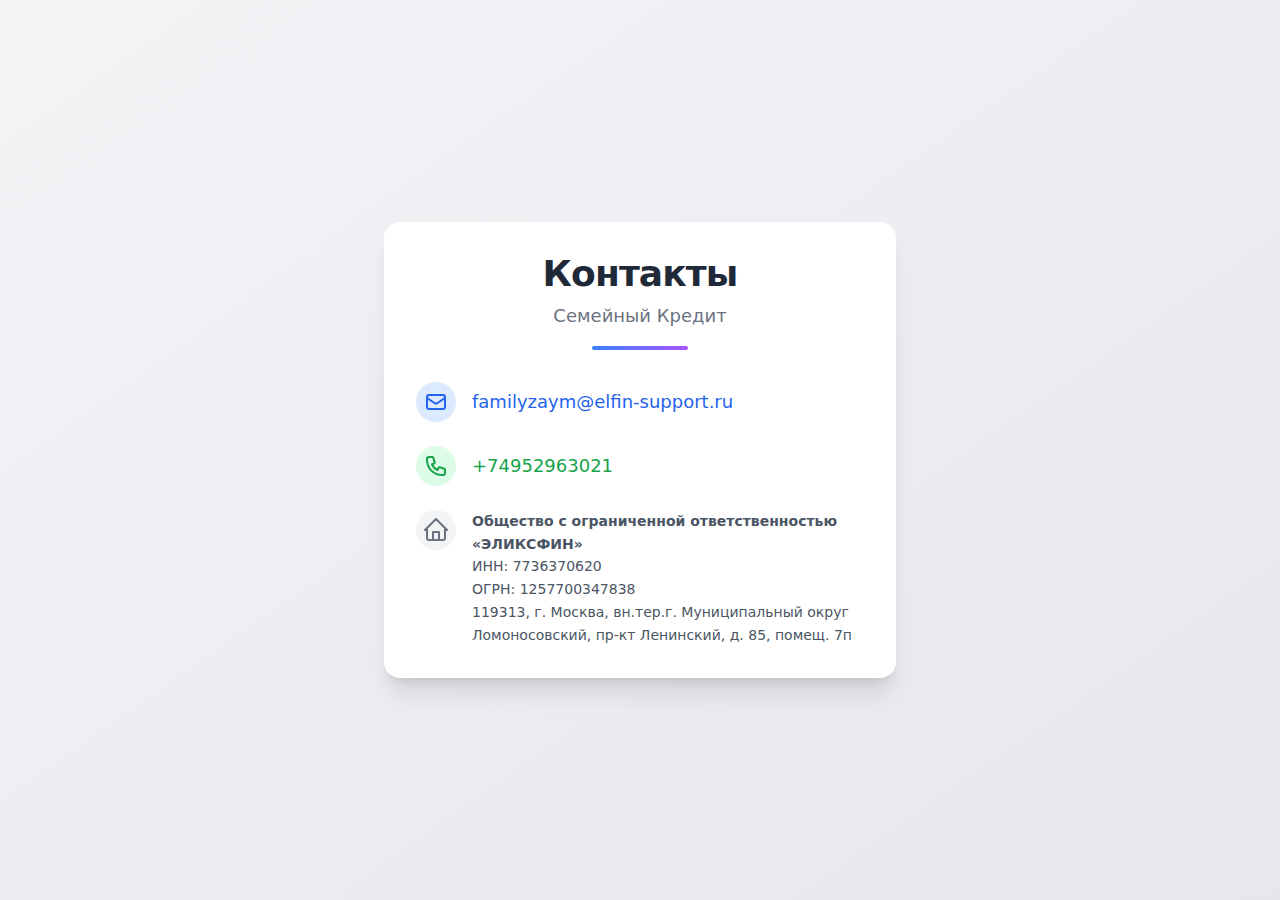 Контакты поддержки сервиса Familyzaym