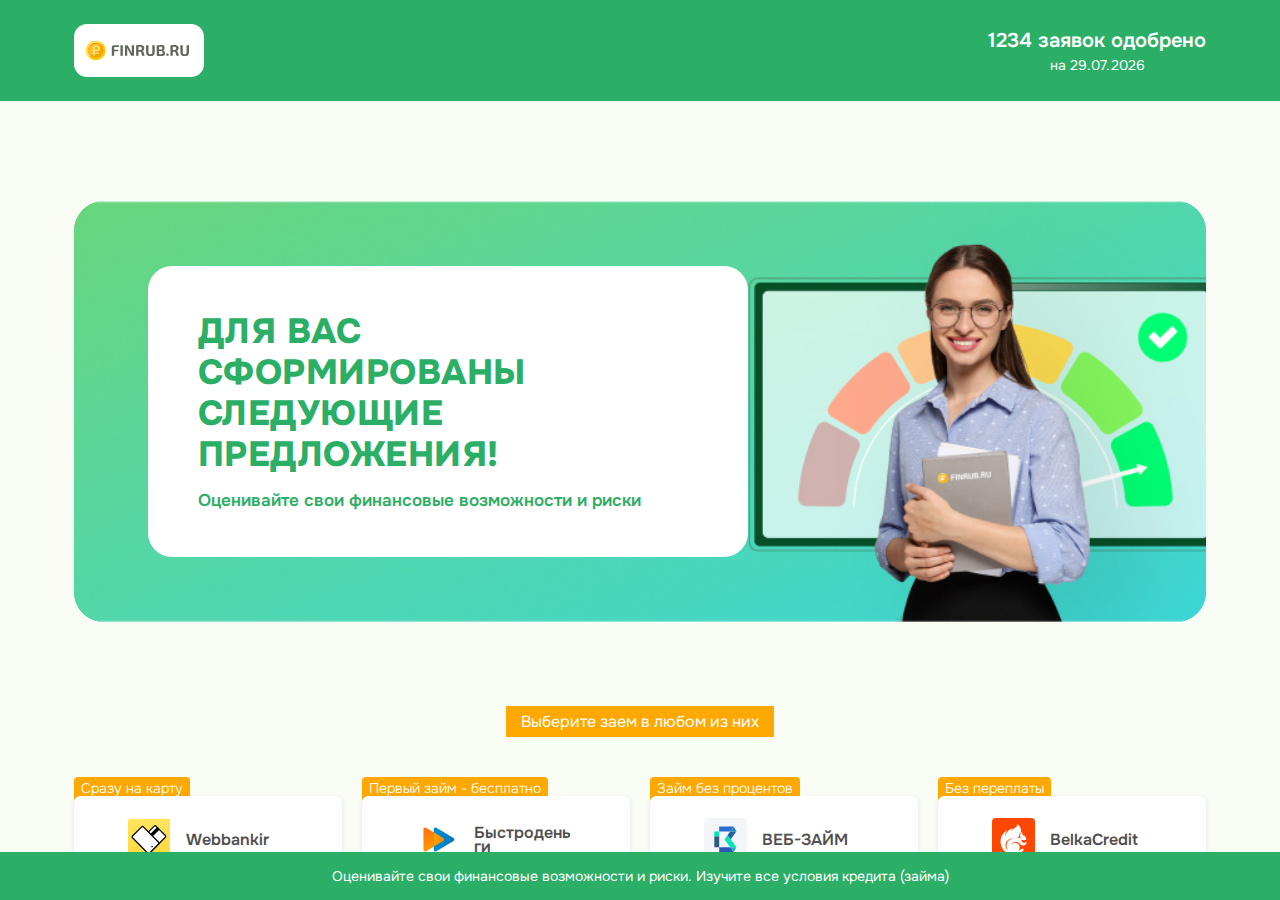 Главная страница сервиса подбора займов Finrub