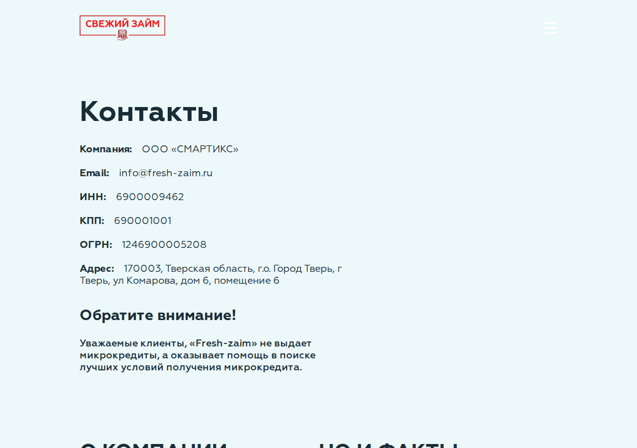 Контакты и поддержка на сайте Fresh zaim