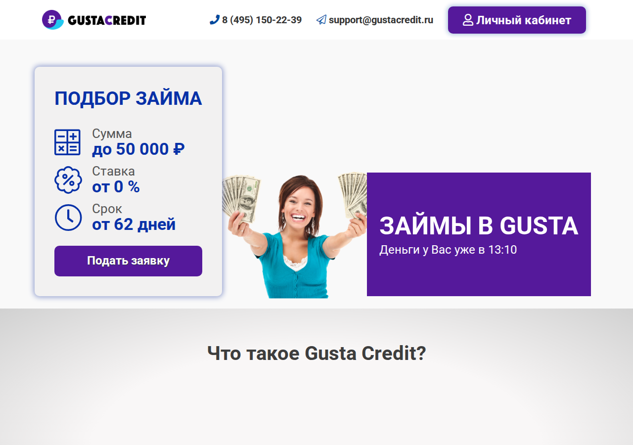 Главная страница сервиса Густа Кредит с формой заявки