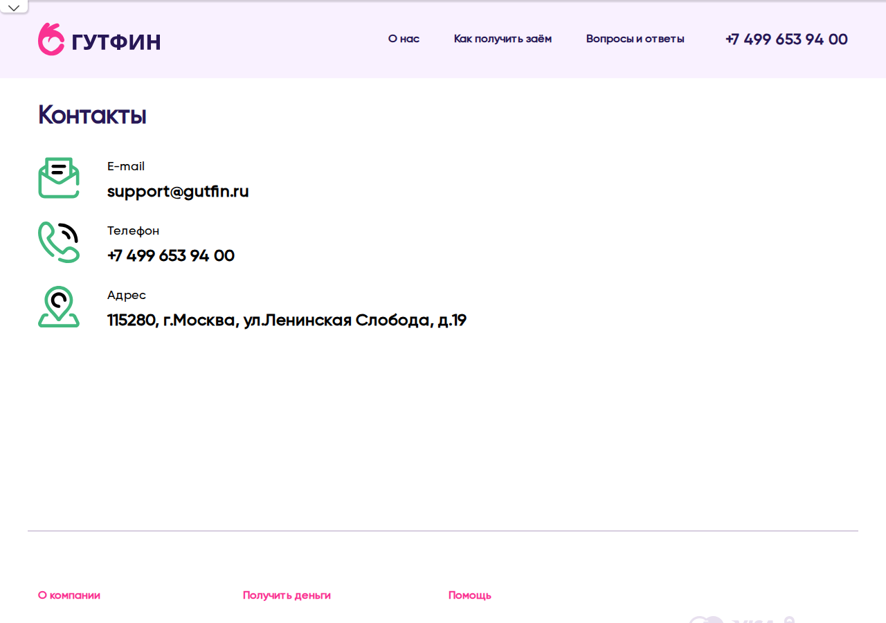 Контакты и поддержка сервиса Гутфин