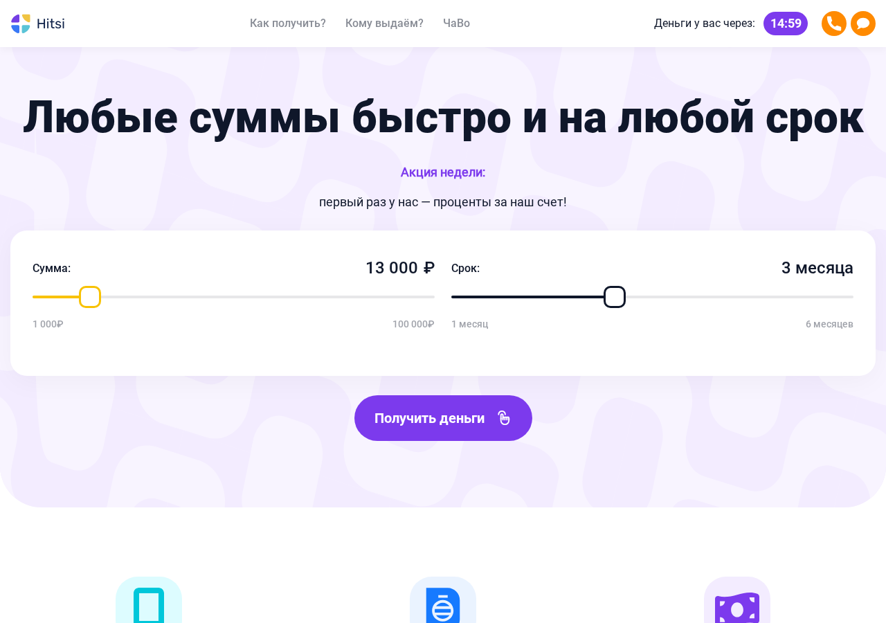 Главная страница сервиса Хитси займ с формой заявки
