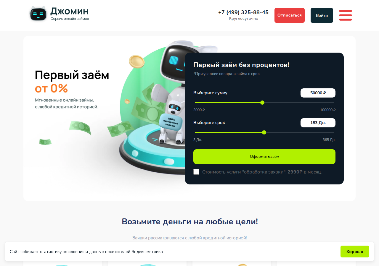 Главная страница сервиса Jomin с формой заявки