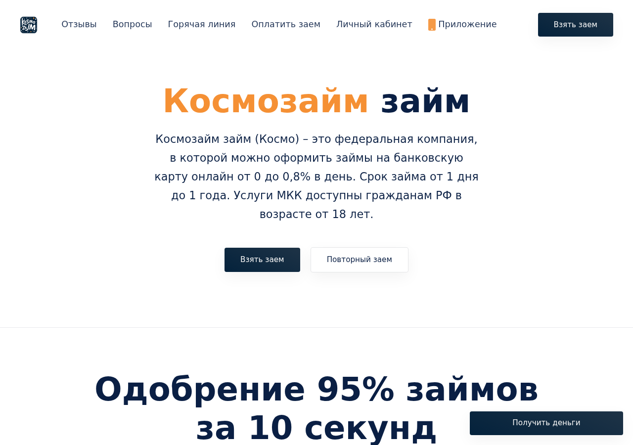 Главная страница сервиса Космозайм с формой заявки