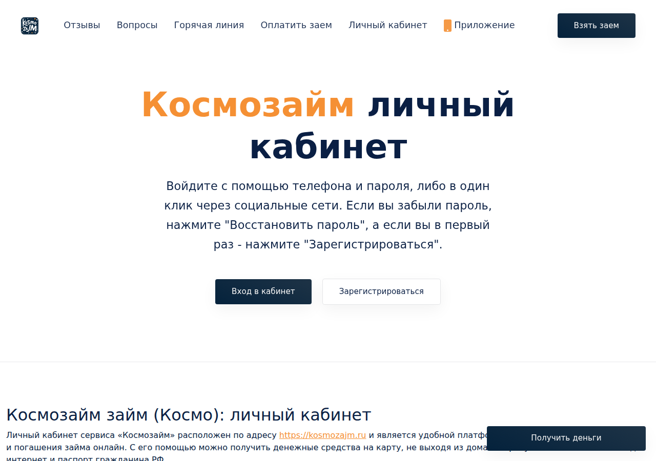 Страница входа в личный кабинет Космозайм