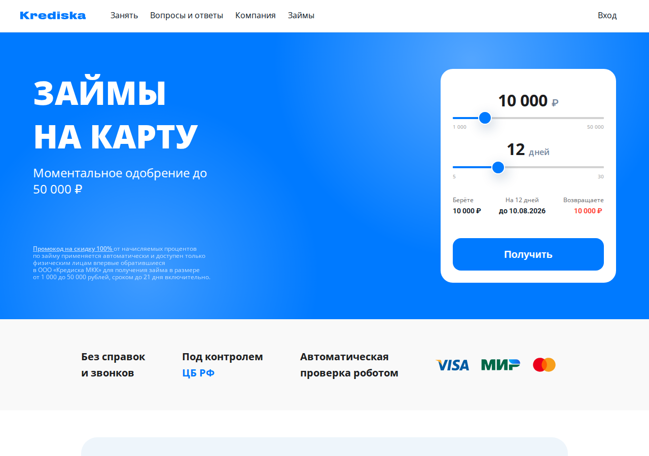 Главная страница сервиса Krediska с предложением оформить займ онлайн