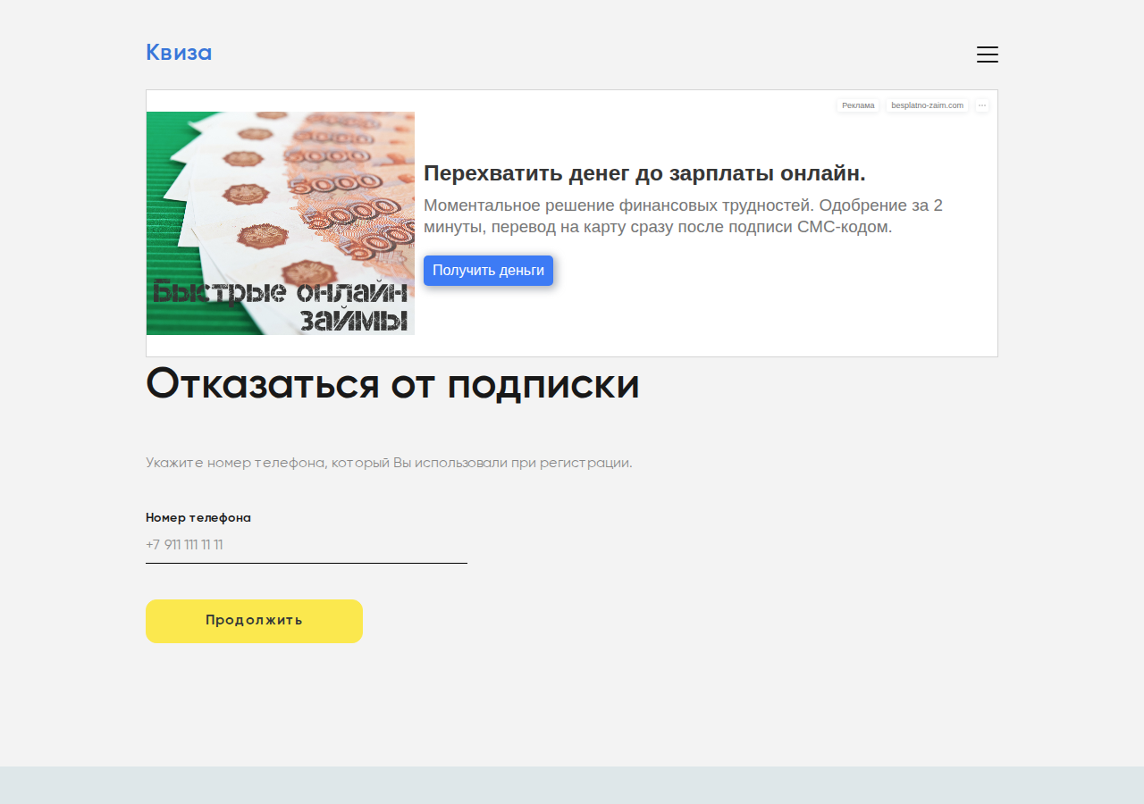 Форма отписки от платной подписки на сайте Квиза займ