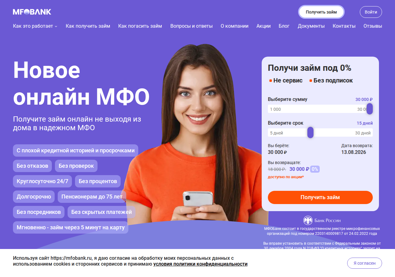 Главная страница сервиса MFOBank с формой оформления займа