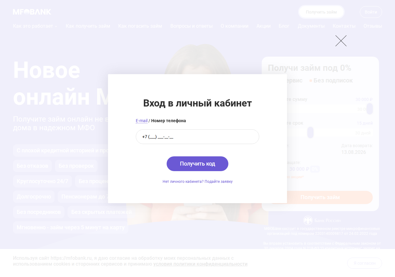 Скриншот входа в личный кабинет MFOBank с формой авторизации