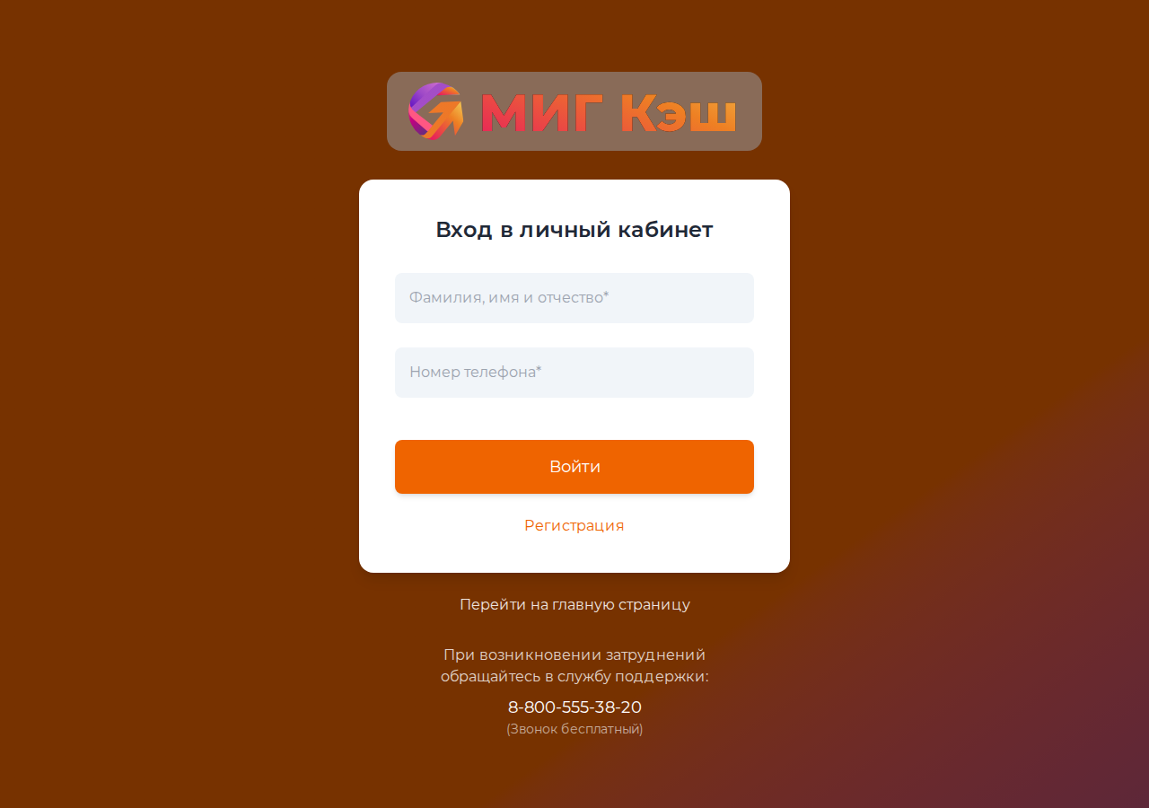 Форма входа в личный кабинет MigCash, требующая номера телефона и пароля