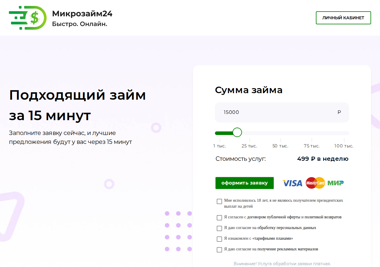 Главная страница сервиса Mikrozaymi24