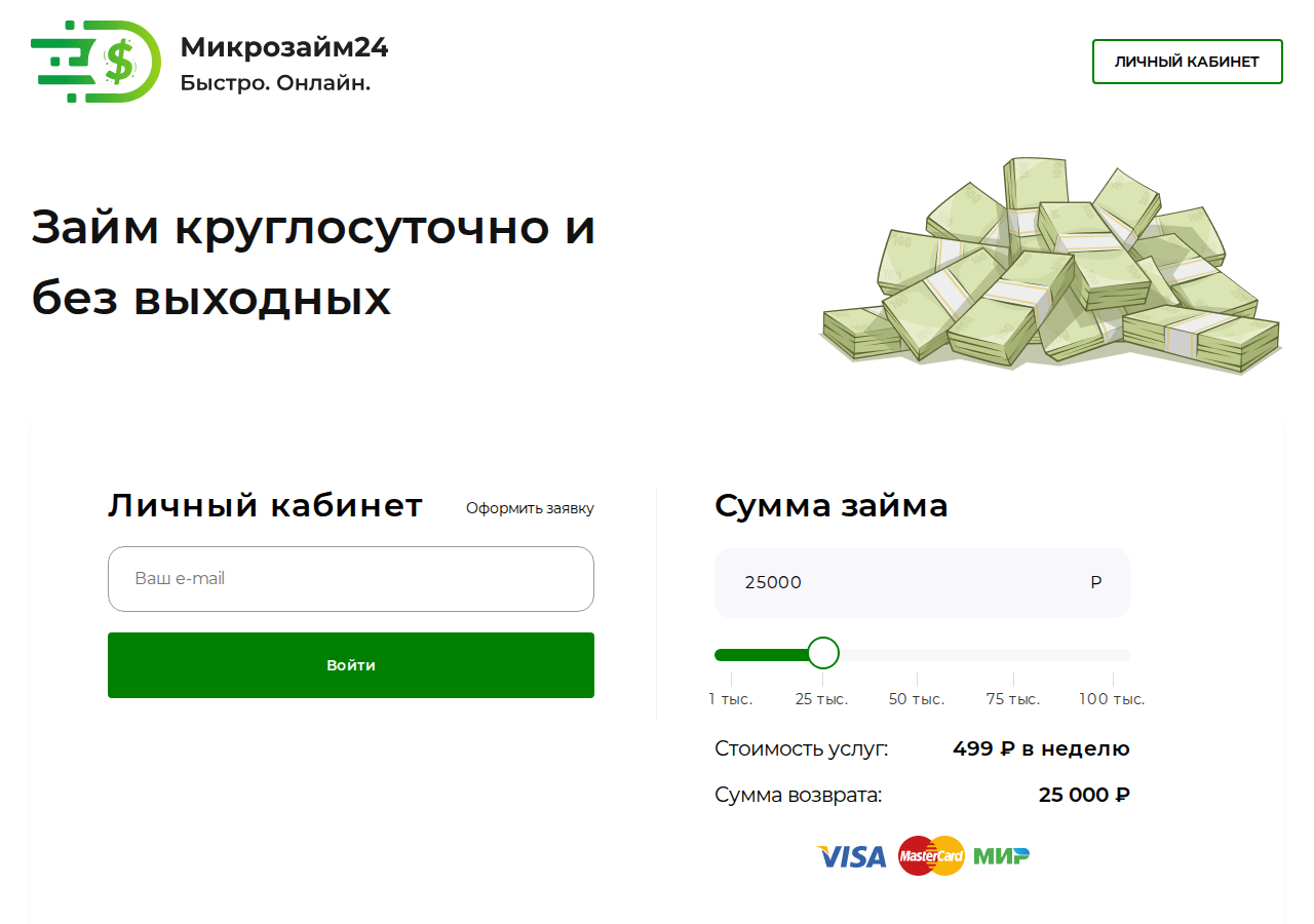 Вход в личный кабинет на сайте Mikrozaymi24