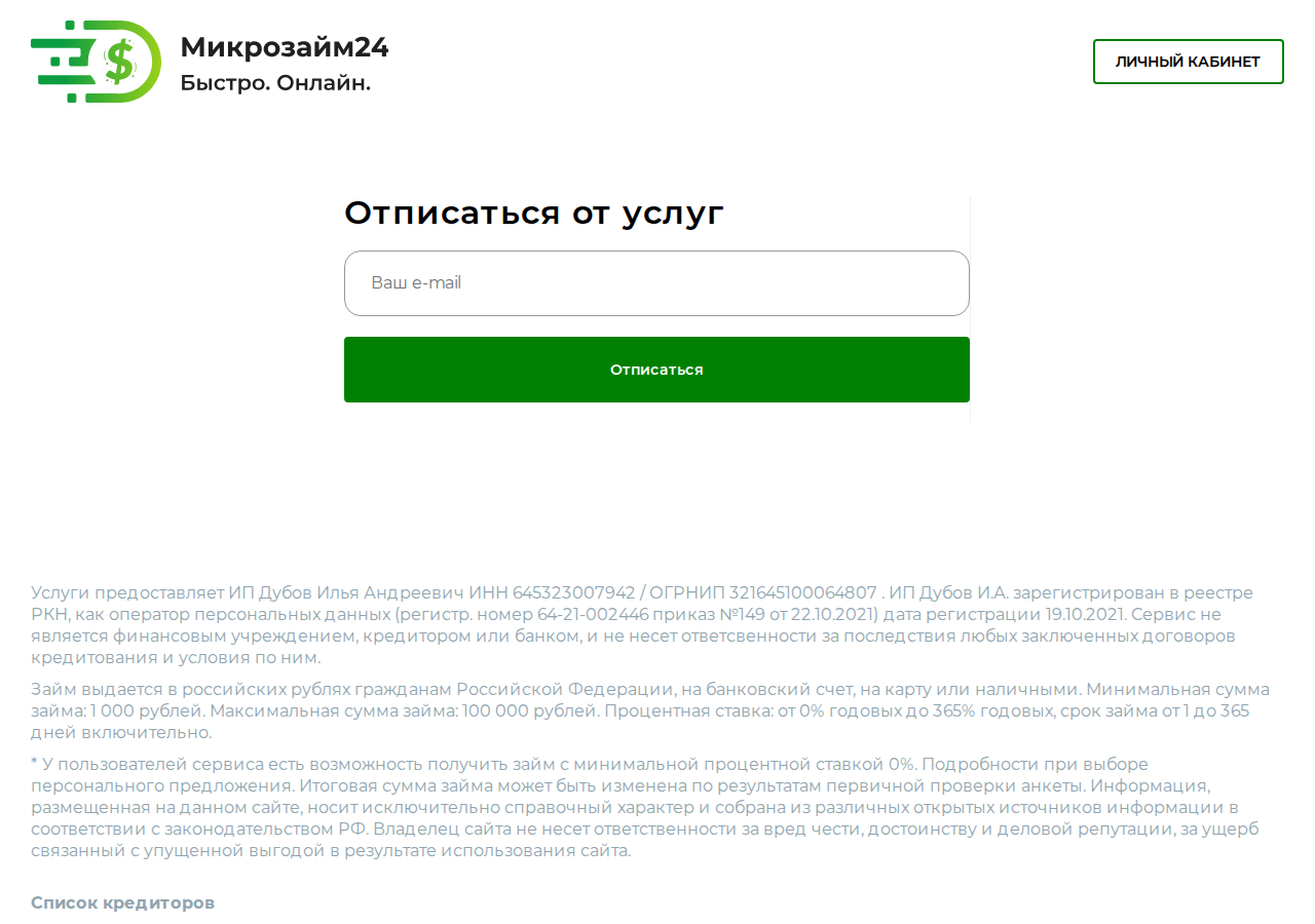 Форма отписки от платной подписки на Mikrozaymi24
