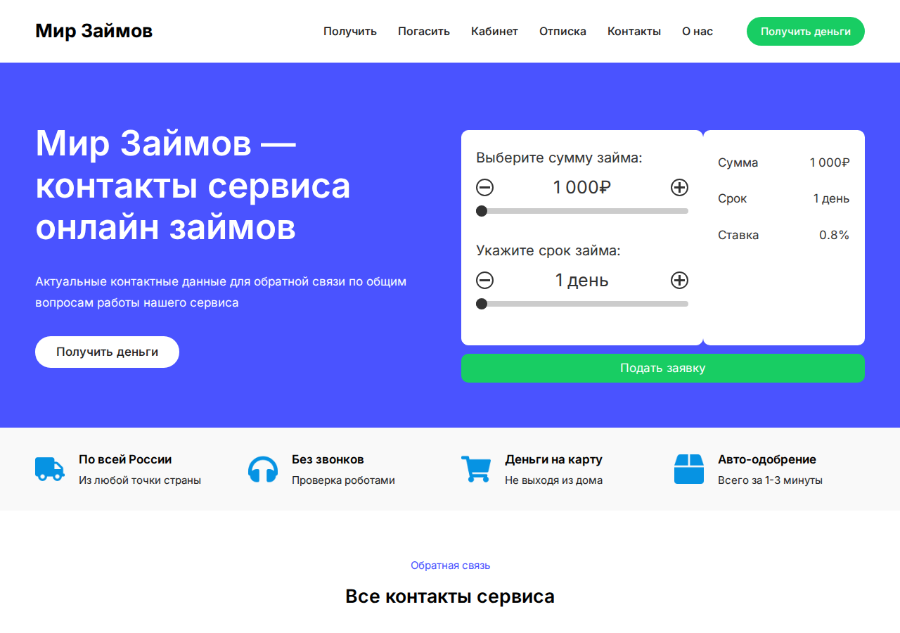 Контакты поддержки сервиса Мир Займов похожие займы