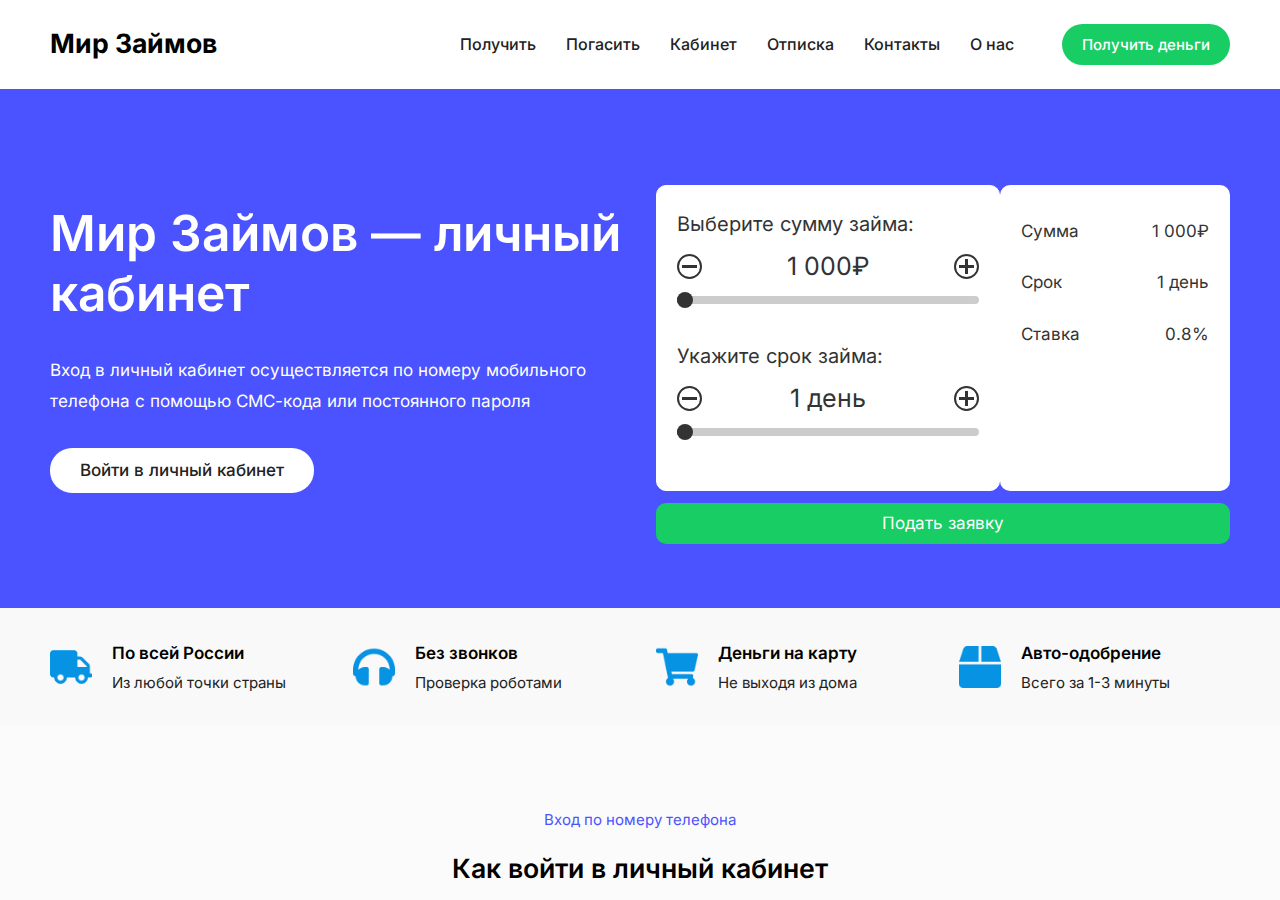 Вход в личный кабинет на сайте Мир Займов похожие займы