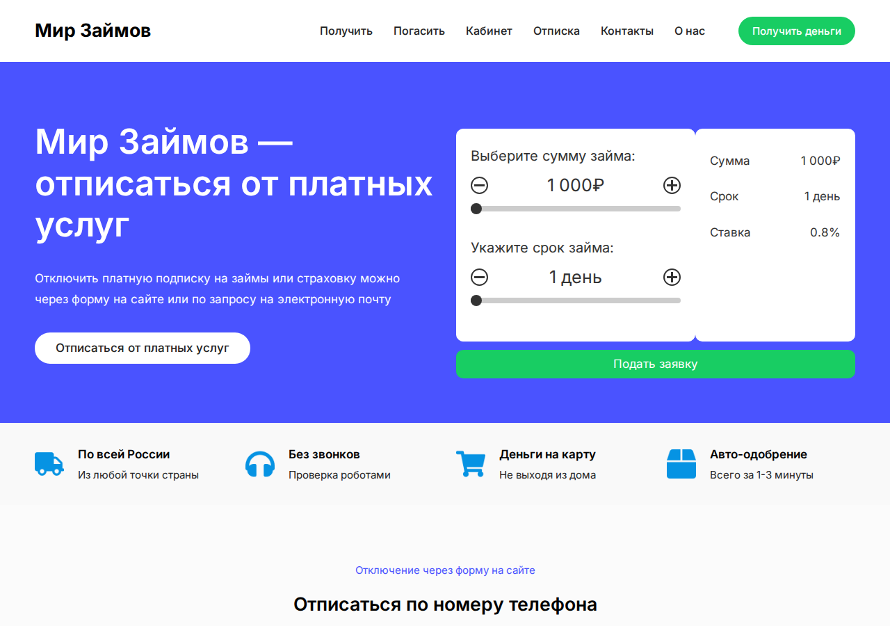 Форма отписки от платных услуг Мир Займов похожие займы
