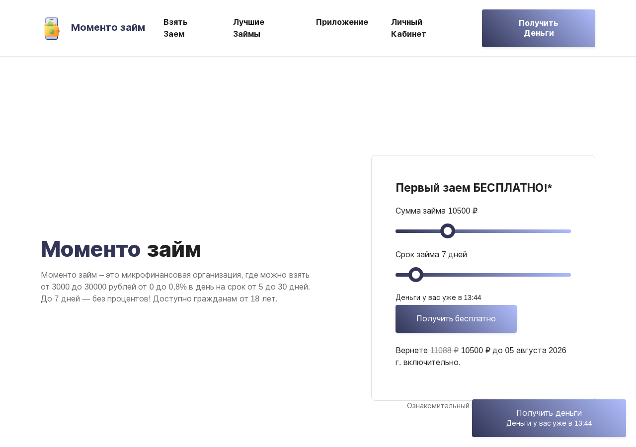 Главная страница сервиса подбора займов Momentozaim с формой заявки