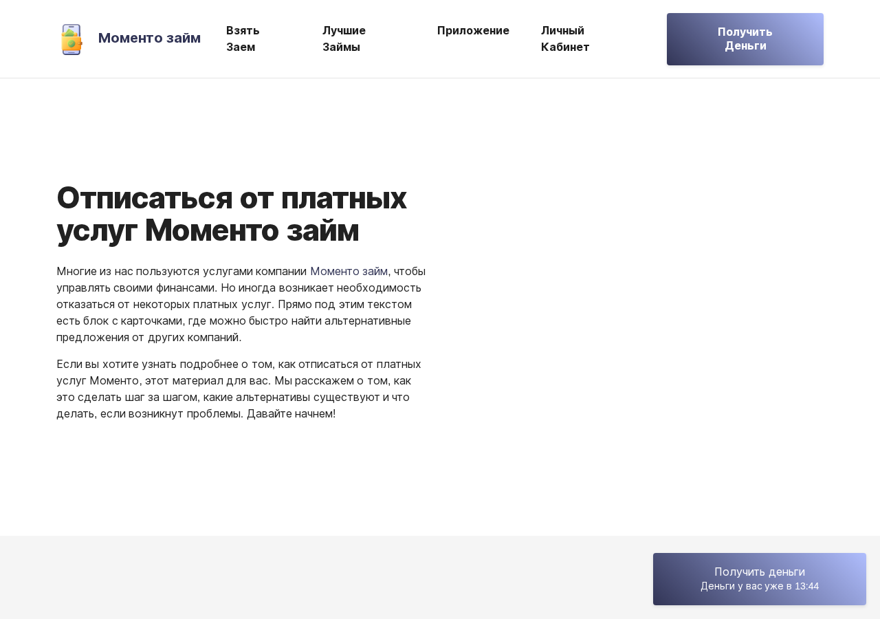 Форма отписки от платной подписки на сайте Momentozaim