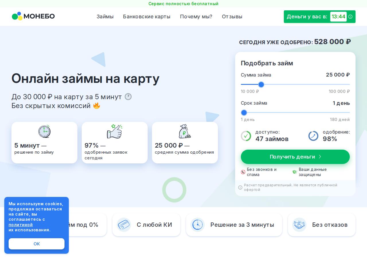 Главная страница сервиса подбора займов Монебо с формой заявки