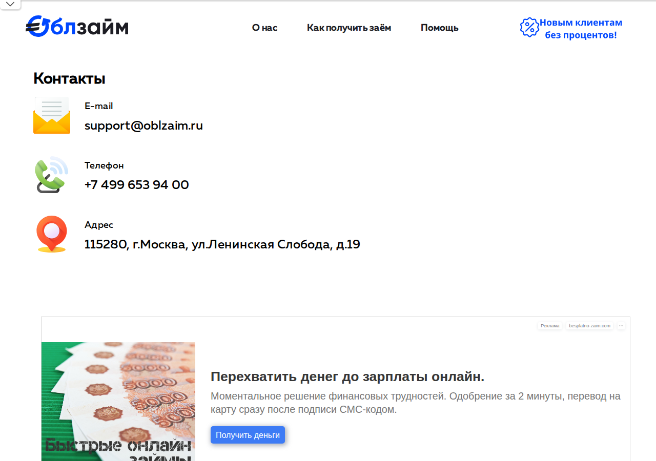 Контакты поддержки сервиса Oblzaim с телефоном горячей линии