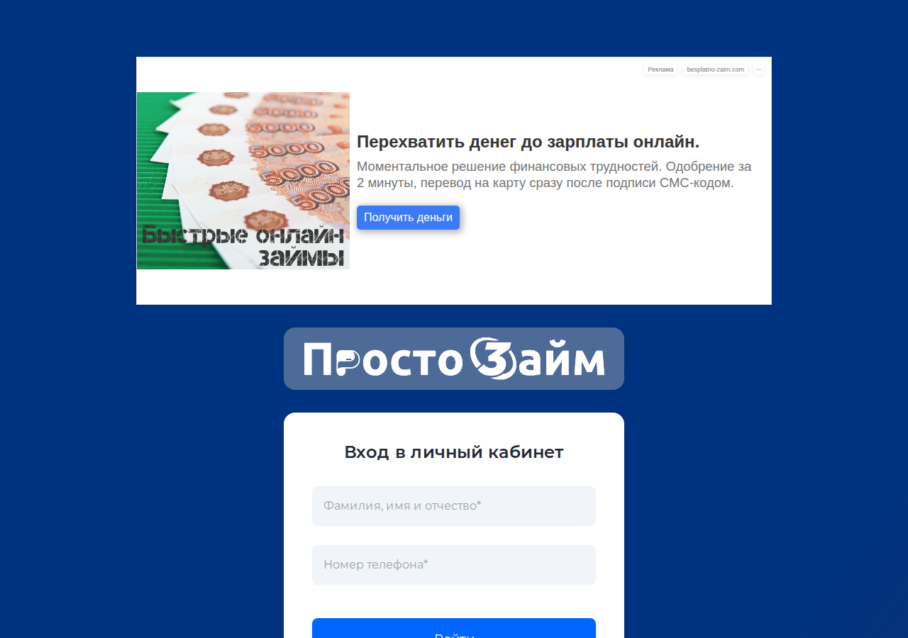 Вход в личный кабинет на сайте Просто Займ