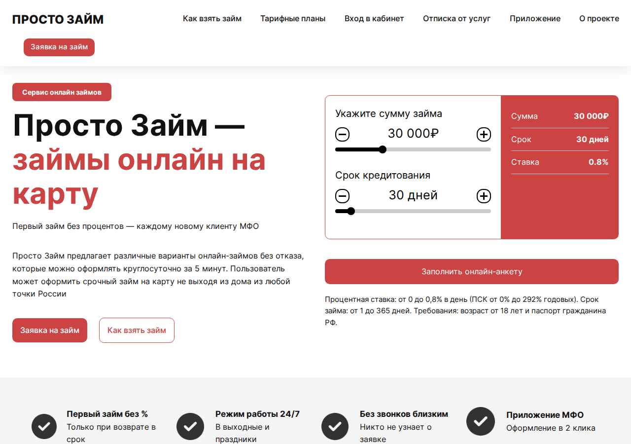 Главная страница сервиса «Просто займы» с формой заявки