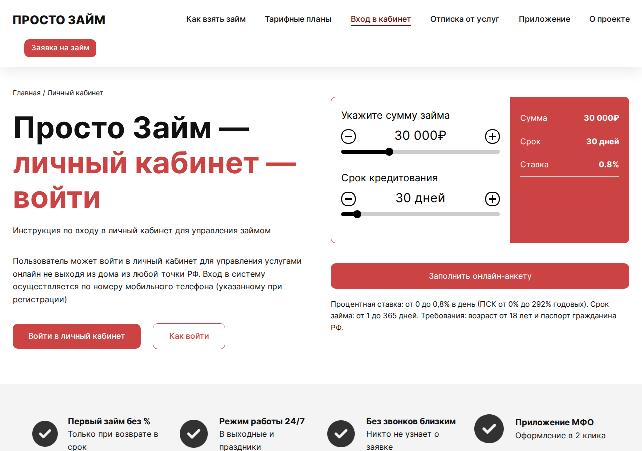 Страница входа в личный кабинет сервиса «Просто займы»