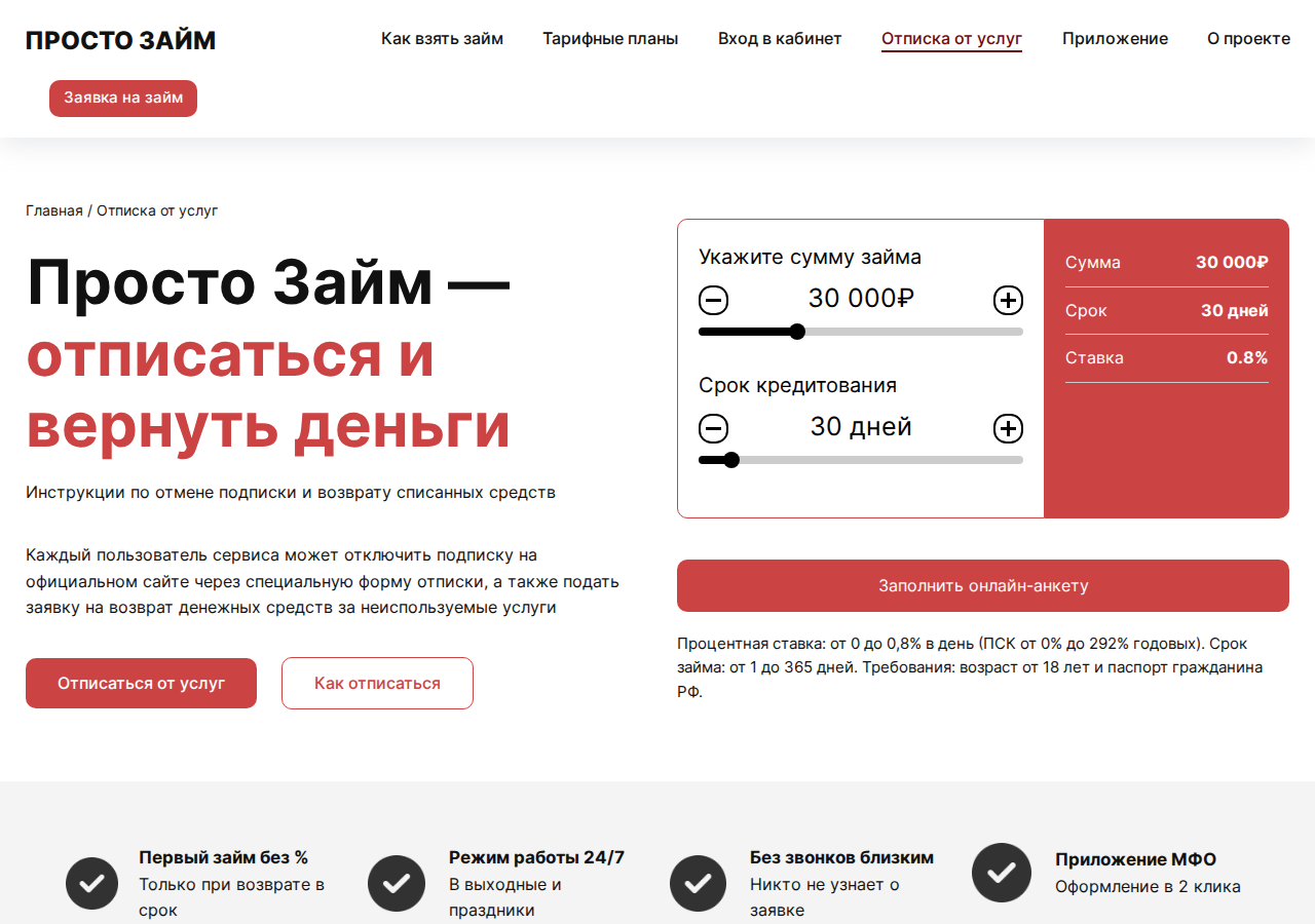 Форма отписки от платных услуг сервиса «Просто займы»